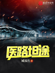  医路坦途