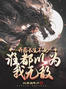  被女帝师父嫌弃的我,竟举世无敌