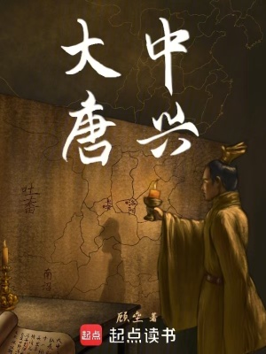  大唐中兴