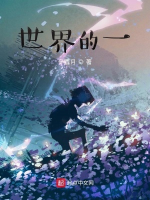  世界的一