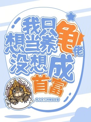  我只想当养龟佬，没想成首富