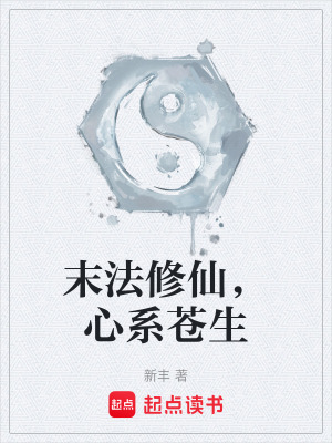  什么邪法？我这是正儿八经的正法