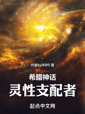  神话：灵性支配者