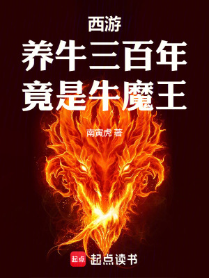  天上掉下个牛魔王